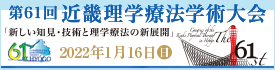 第61回近畿理学療法学術大会