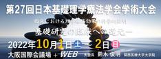 第27回日本基礎理学療法学会学術大会