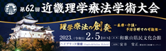 第62回近畿理学療法学術大会