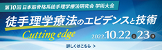 第10回日本筋骨格系徒手理学療法研究会学術大会