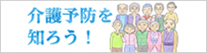 介護予防を知ろう
