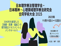 日本理学療法管理学会　日本精神・心理領域理学療法研究会　合同学術大会2023