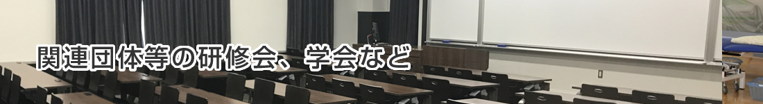 関連団体等の研修会、学会など