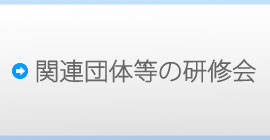 関連団体等の研修会