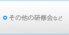 その他の研修会など