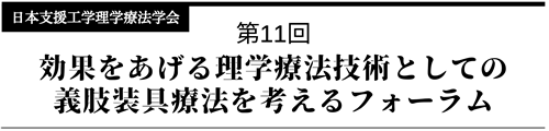 第11回効果をあげる理学療法技術としての義肢装具療法を考えるフォーラムのバナー