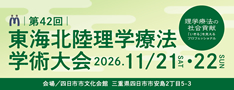 第42回東海北陸理学療法学術大会