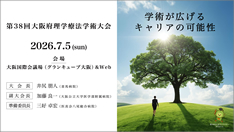 第38回大阪府理学療法学術大会