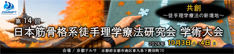 第14回日本筋骨格系徒手理学療法研究会 学術集会