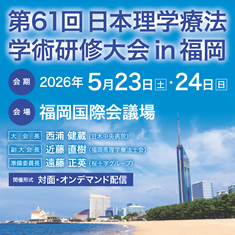 第61回日本理学療法学術研修大会in福岡