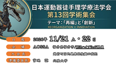 日本運動器徒手理学療法学会　第13回学術集会