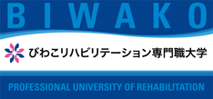 びわこリハビリテーション専門職大学