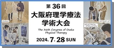 第36回大阪府理学療法学術大会