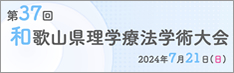 第37回和歌山県理学療法学術大会