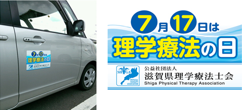 公益事業部からのお願い ～『理学療法の日』　マグネットシートを用いた広報活動について～