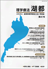 滋賀県理学療法士会学術誌「理学療法湖都」41号