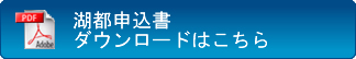 湖都申込書ダウンロードはこちら