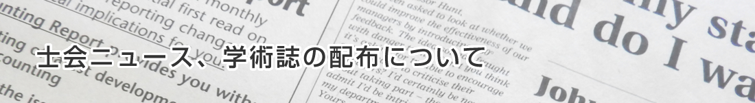 士会ニュース、学術誌の配布について