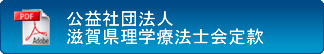 公益社団法人滋賀県理学療法士会定款