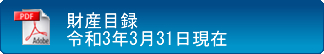 財産目録（令和3年3月31日現在）